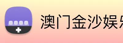 澳门金沙娱乐城官网 Logo